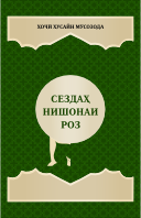 СЕЗДАҲ НИШОНАИ РОЗ